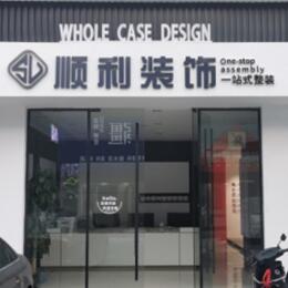 石家庄顺利整装公司